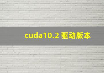 cuda10.2 驱动版本